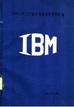 <em>IBM</em> <em>PC</em>AT 简介及软<em>硬件</em>资料汇编 <em>IBM</em>