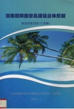 海南国际旅游<em>岛</em>建设总体规划  策划创意思路  汇报稿