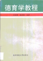 德育学教程