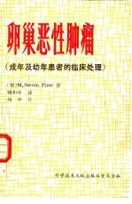 卵巢恶性肿瘤  成年及幼年患者的临床处理