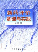 新药评价基础与实践