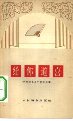 给你道喜  相声集