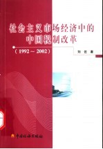 社会主义市场经济中的中国税制改革  1992-2002