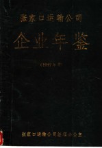张家口运输公司企业年鉴  1987