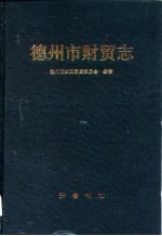 德州市<em>财贸</em><em>志</em>