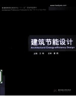 建筑节能设计