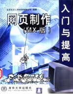 网页制作入门与提高 MX<em>版</em>
