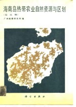海南岛热带农业<em>自然</em><em>资源</em>与区划  论文集
