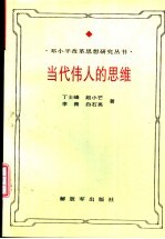 当代伟人的思维  邓小平思维方式研究