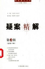疑案精解  第3辑  总第3辑
