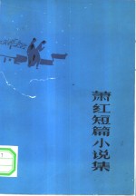 <em>萧红</em>短篇小说集