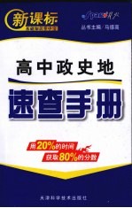 新课标基础知识掌中宝速查手册  史地政