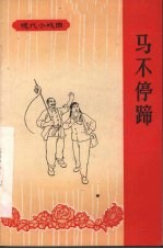 马不停蹄  采茶戏