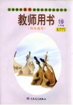 义务教育音乐课程标准实验教科书教师用书  简线通用  八年级  第15册