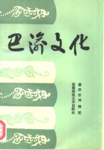<em>巴渝</em>文化  第3辑  首届全国<em>巴渝</em>文化学术讨论会暨重庆巴文化研究会成立大会特辑