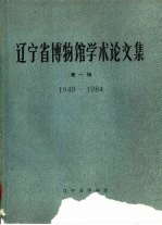 辽宁省博物馆学术论<em>文集</em>  <em>第</em><em>1</em><em>辑</em>  <em>1</em>949-<em>1</em>984