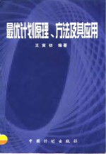 最优计划<em>原理</em>、方法<em>及其</em><em>应用</em>