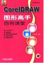 <em>CorelDRAW</em>图形高手百例课堂