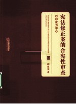 宪法修正案的合宪性审查  以印度为中心