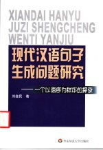 现代汉语<em>句子</em>生成问题研究  一个以语序为样本的探索