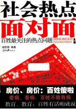 社会热点面对面  <em>百姓</em>最关注的热点问题