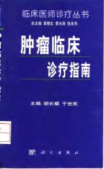 肿瘤<em>临床</em><em>诊疗</em>指南