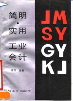 简明实用工业会计