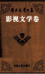 黄石<em>文学</em>丛书  影视<em>文学</em>卷