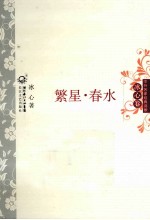 中外名家经典诗歌  繁星·春水