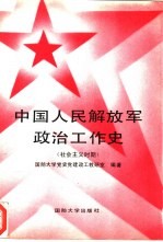 中国人民解放军政治工作史  <em>社会</em>主义时期