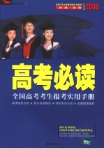 2006高考<em>必读</em>：全国高考<em>考生</em>报考实用手册