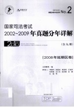 国家司法考试2002-2009年真题分年详解  2008年延期区卷