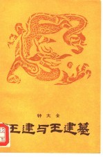 <em>王建</em>与<em>王建</em>墓
