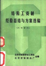 结构工资制  经验总结与方案选编