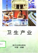 卫生<em>产业</em>