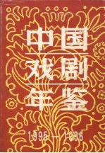 中国戏剧年鉴  1995-1996