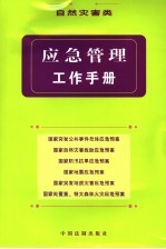 <em>应急</em>管理工作<em>手册</em>  自然灾害类