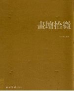 画坛拾微  长石斋近现代名家<em>绘画</em>作品<em>藏</em><em>集</em>