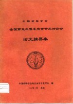中国动物<em>学</em>会全国第五次寄生虫<em>学</em><em>学</em>术讨论会论文摘要集