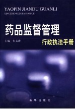 <em>药品</em>监督管理行政执法<em>手册</em>  <em>药品</em>监管行政执法卷  下