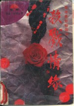 杀戮情缘