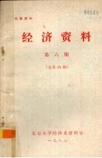 经济<em>资料</em>  第6期  总第38期