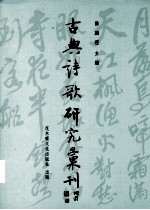 古典诗歌研究汇刊  第2辑  第17册  明代性灵说研究  上