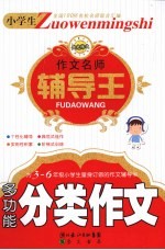小学生作文名师辅导王  多功能分类作文