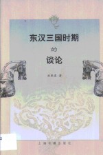 东汉三国时期的谈论