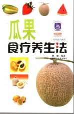 瓜果食疗养生法