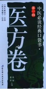 中医必读经典口袋书  第1辑  医方卷  《汤头歌诀》、《医方集解》