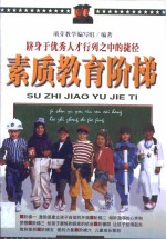 素质教育阶梯  跻身<em>于</em>优秀人才行列之中的捷径