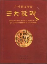<em>广州</em>秦汉考古三大发现
