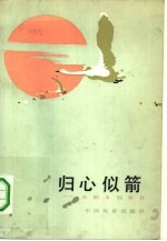 归心似箭-<em>从</em>剧本到影片